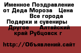 Именное Поздравление от Деда Мороза › Цена ­ 250 - Все города Подарки и сувениры » Другое   . Алтайский край,Рубцовск г.